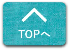 TOPへ